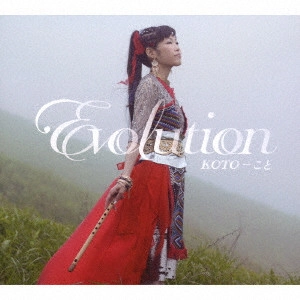 こと / Evolution / EVOLUTION