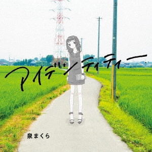 泉まくら / アイデンティティー