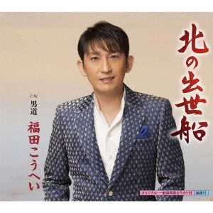 福田康平 / 北の出世船/男道