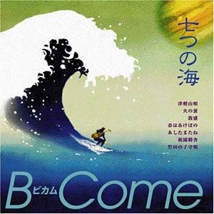 ビカム / 七つの海