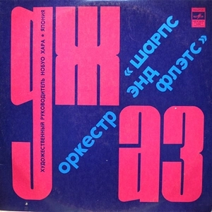 NOBUO HARA / 原信夫 / SHARP & FLATS JAZZ ORCHESTRA