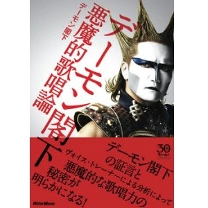 HIS EXCELLENCY DEMON KAKKA / デーモン閣下 / デーモン閣下　悪魔的歌唱論