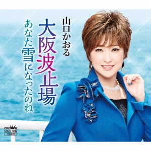 KAORU YAMAGUCHI / 山口かおる / 大阪波止場/あなた雪になったのね