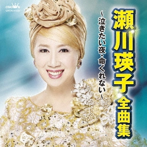 EIKO SEGAWA / 瀬川瑛子 (瀬川映子) / 瀬川瑛子 全曲集 ~泣きたい夜・命くれない~