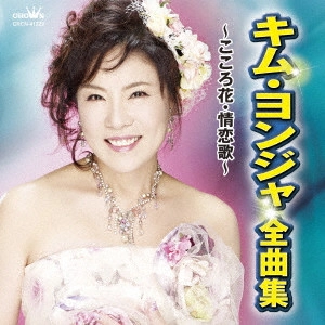 KIM YEON-JA / キム・ヨンジャ / キム・ヨンジャ 全曲集 ~こころ花・情恋歌~