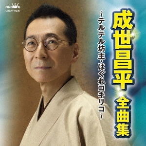 SHOHEI NARUSE / 成世昌平 / 成世昌平 全曲集 ~テルテル坊主・はぐれコキリコ~