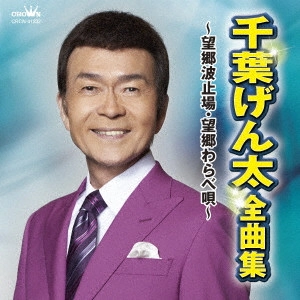 GENTA CHIBA / 千葉げん太 / 千葉げん太 全曲集 ~望郷波止場・望郷わらべ唄~