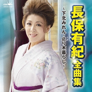 YUKI NAGAHO / 長保有紀 / 長保有紀 全曲集 ~下北みれん・止り木暮らし~
