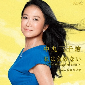 NAKAMARU MICHIE / 中丸三千繪 / 私は負けない~The strings version~ C/W 忘れないで