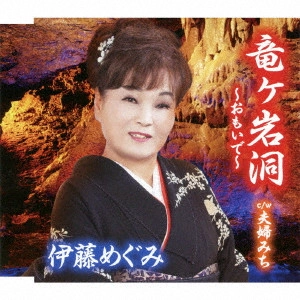 伊藤めぐみ / 竜ヶ岩洞~おもいで~ C/W 夫婦みち