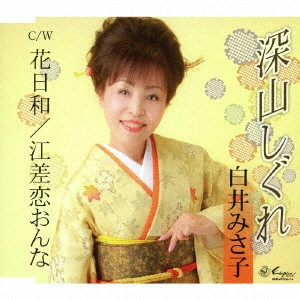 白井美沙子 / 深山しぐれ/花日和/江差恋おんな
