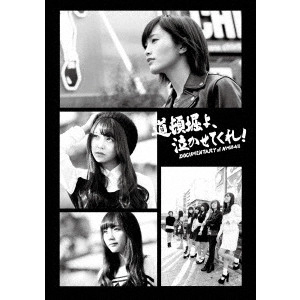 NMB48 / 道頓堀よ、泣かせてくれ! DOCUMENTARY of NMB48 Blu-rayコンプリートBOX