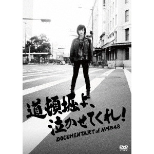 NMB48 / 道頓堀よ、泣かせてくれ! DOCUMENTARY of NMB48 DVDスペシャル・エディション
