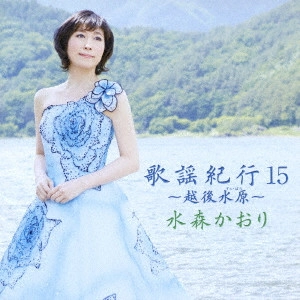 KAORI MIZUMORI / 水森かおり / 歌謡紀行15 ~越後水原~