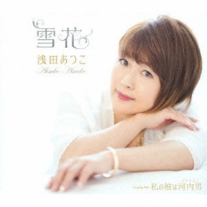 ATSUKO ASADA / 浅田あつこ / 雪花