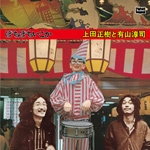 上田正樹と有山淳司 / ぼちぼちいこか　　　　　　　　