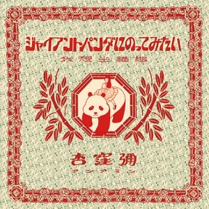 杏窪彌(アンアミン) / ジャイアントパンダにのってみたい