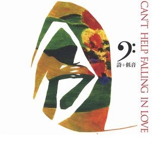 UTACO YAMAUCHI / 山内詩子 / 愛さずにいられない / Can't Help Falling In Love