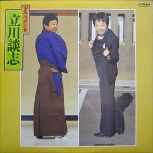 DANSHI TATEKAWA / 立川談志 / ドキュメント