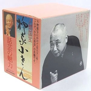 五代目 柳家小さん / 話芸の魅力 全10巻