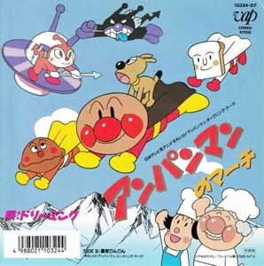 ドリーミング / アンパンマンのマーチ