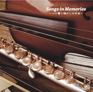 YOKO NAKAMURA / 中村葉子 / Songs in Memories　～心に響く懐かしの名曲～ / Songs in Memories