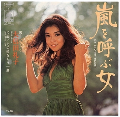 REIKO OOSHIDA / 大信田礼子 / 嵐を呼ぶ女