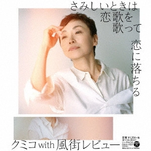 クミコ with 風街レビュー / さみしいときは恋歌を歌って/恋に落ちる