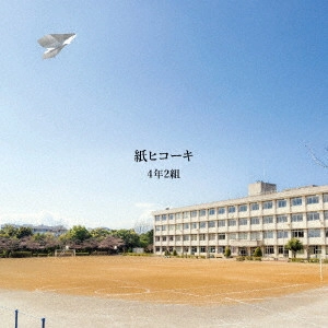 4年2組 / 紙ヒコーキ