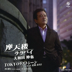 大和田伸也 / 摩天楼ララバイ/TOKYOラストシーン with 夏海ありさ/君に贈るLove song ~今 ふたたびの~