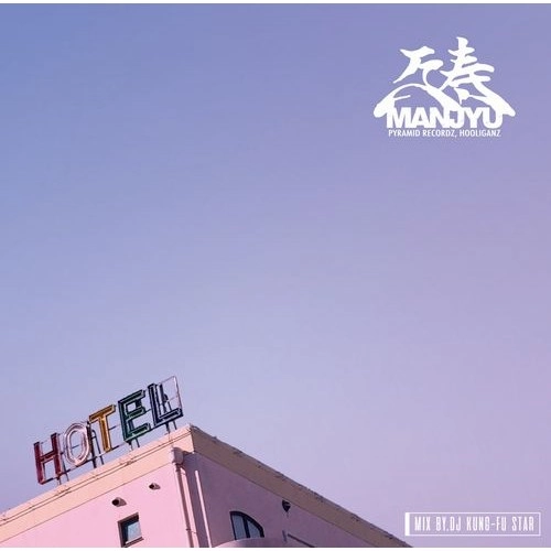 万寿 / HOTEL SUNSET Mixtape Ⅱ-Mixed By DJ Kung-Fu Star-