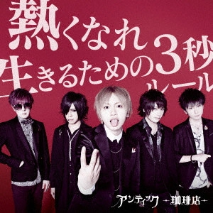 ANTIC CAFE / アンティック-珈琲店- / 熱くなれ/生きるための3秒ルール