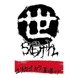 seth (PUNK) / ユリカゴカラ墓場マデ