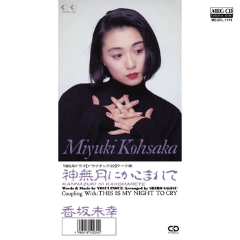 香坂未幸 / 神無月にかこまれて[MEG-CD]