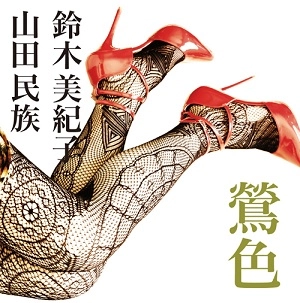 鶯色 / 公園