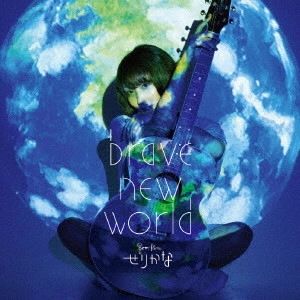 せりかな / brave new world