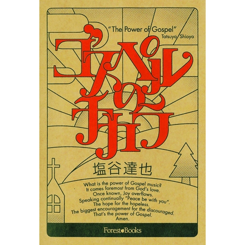 塩谷達也 / ゴスペルのチカラ