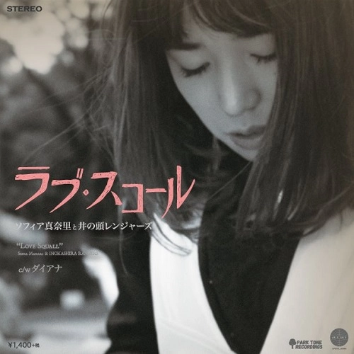 ソフィア真奈里と井の頭レンジャーズ / ラブ・スコール / ダイアナ