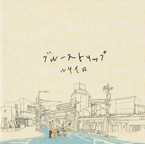 RULIIRO / ルリイロ / ブルーストリップ / Bluestrip