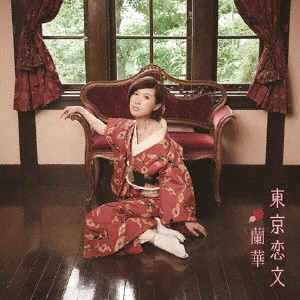 RANKA / 蘭華 / 東京恋文