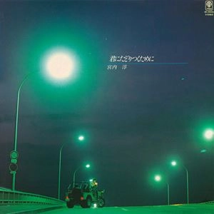 JUN MIYAUCHI / 宮内淳 / 君にたどりつくために
