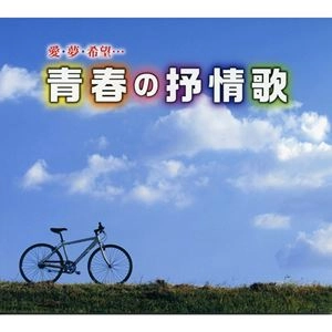 V.A. / オムニバス / 愛夢希望 青春の抒情歌