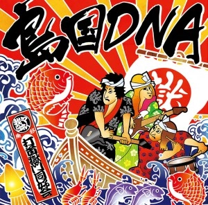 打首獄門同好会  / 島国DNA