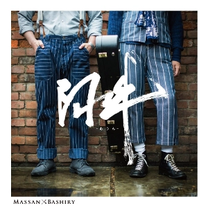MASSAN × BASHIRY / 阿吽