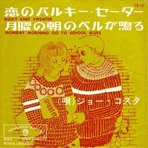 JOE ACOSTA / ジョー・アコスタ / 恋のバルキー･セーター