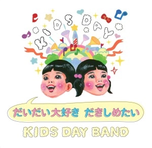 KIDS DAY BAND / だいだい大好き だきしめたい