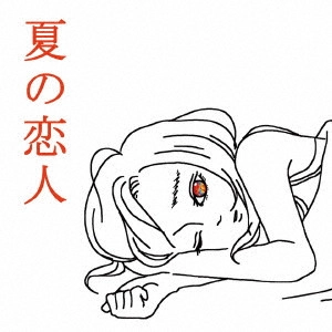 SHISHAMO / 夏の恋人