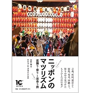 大石始 / ニッポンのマツリズム　盆踊り・祭りと出会う旅