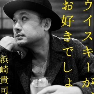 浜崎貴司 / ウイスキーが、お好きでしょ