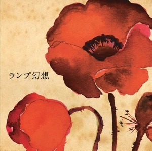 Lamp / ランプ / ランプ幻想